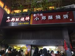 门面-朱记小郑酥烧饼(建康路店)