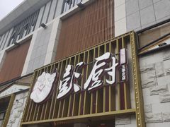 -彭厨(玉荣庄店)