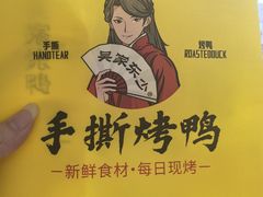 -吴家东少手撕烤鸭(绳金塔店)