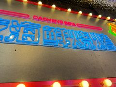 -大成海鲜烧烤·小龙虾(五角场店)