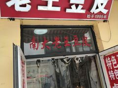 -老王豆皮