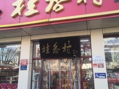 -桂香村(护国寺店)