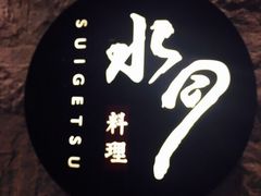 -水月·和牛工坊(水晶郦城店)