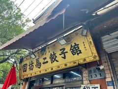-回坊马二饺子馆
