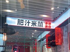 -肥汁米蘭香港米线(长宁来福士店)