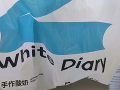 -白色日记·手作酸奶(麦凯乐店)