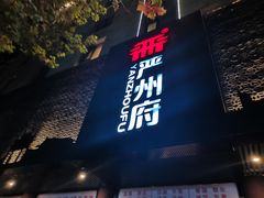 门面-严州府·地道建德菜