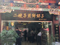 门面-清真·二嫂子煎饼果子(鼓楼旗舰形象店)