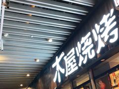 门面-木屋烧烤(坂田天安云谷店)