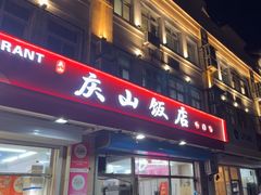 -庆山饭店·海鲜饺子家常菜(北戴河黑石路店)