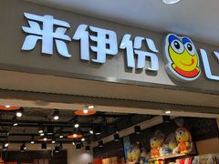 门面-来伊份1038(新村路三店)