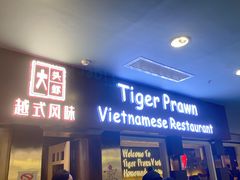 -大头虾越式风味餐厅(光明广场店)