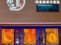 门面-马邦子·紫苏烤鱼(恒隆广场店)