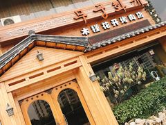 -木槿花开烤肉店(盐河南路店)