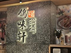 -鸽味轩(新街口店)