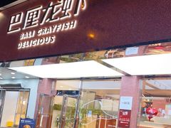 门面-巴厘龙虾·榜首油焖大虾(旗舰店·万松园)