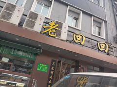 门面-老回回饺子馆(海洋馆店)