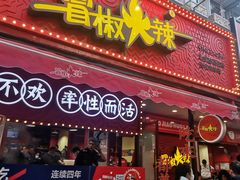 门面-冒椒火辣(奎星楼街店)