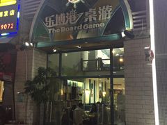 -乐博港桌游吧