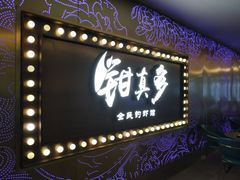 门面-钳真多钓虾馆·小龙虾海鲜烧烤(九六广场店)