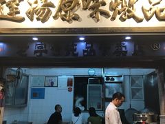 门面-達揚原味燉品(文明路店)