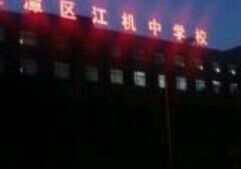 -江机中学