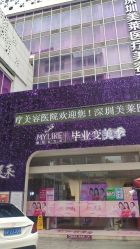 -深圳美莱医疗美容医院