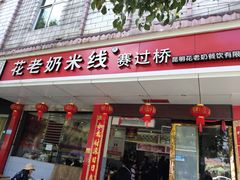 门面-花老奶米线