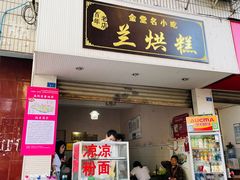 -兰烘糕