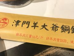 门面-津门羊大爷·铜锅涮肉(西青道店)