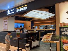 -太二酸菜鱼(深圳布吉万象汇店)