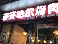 门面-齐齐哈尔烤肉·涮羊肉(光华中心店)