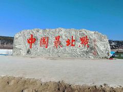 -北极村旅游风景区