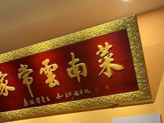 -隔壁老王·家常云南菜(花巷店)