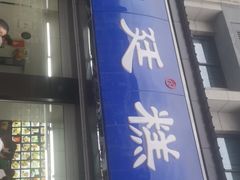-宫廷糕点铺(建设路店)