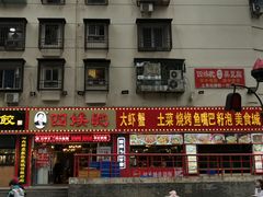 门面-四娭毑(三王街店)