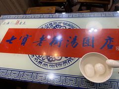 鲜肉汤团-七宝老街汤团店(七宝一店)