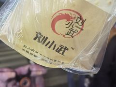 -刘小武·锅魁(总店)