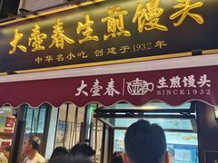 -大壶春生煎(四川中路店)