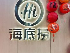 -海底捞火锅(天一广场亚细亚店)