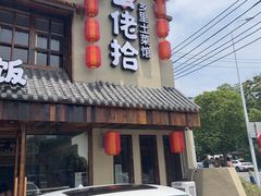 -蛮佬拾·乡里土菜馆(河西王府井店)