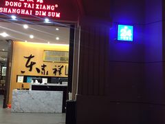 门面-东泰祥生煎馆(重庆北路店)