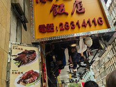 -陈光记烧腊店(罗保博士街店)