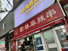 -新林麻辣串(西市场总店)