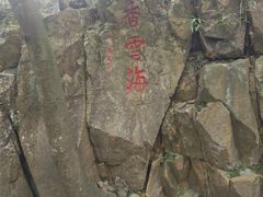 -香雪海