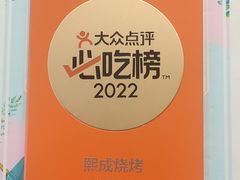 -熙成烧烤(白塔岭店)