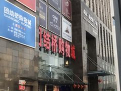 -海底捞火锅(团结桥店)