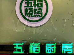 -五稻厨房粤西菜(新闻店)