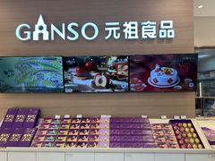 -GANSO元祖食品(双井店)