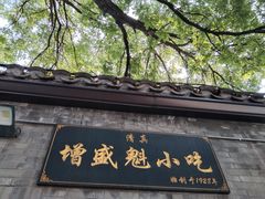 -增盛魁小吃店